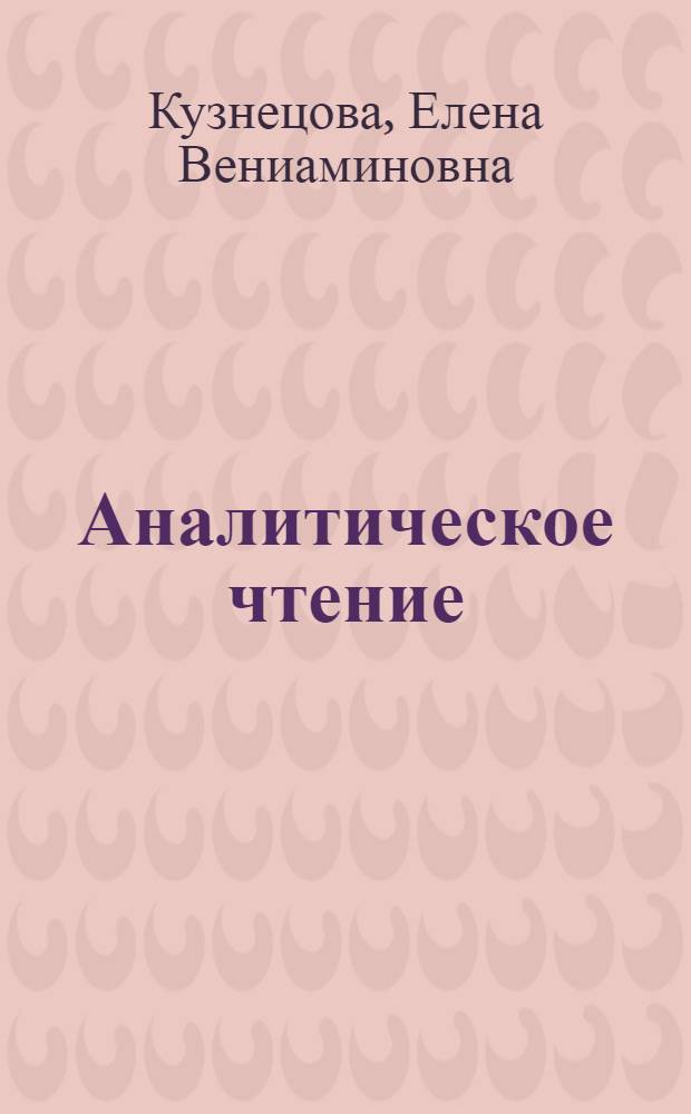 Аналитическое чтение = Leture analytique : (на материале текстов французских писателей XIX в.) : учебно-методическое пособие для студентов, обучающихся по специальности: 050303