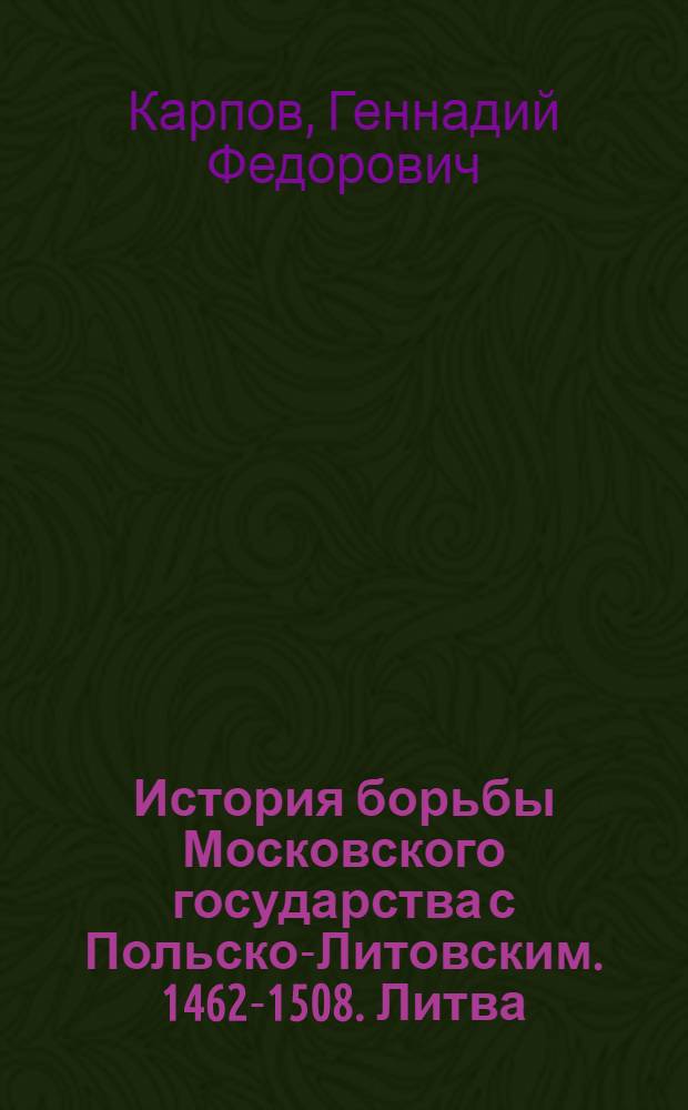 История борьбы Московского государства с Польско-Литовским. 1462-1508. Литва