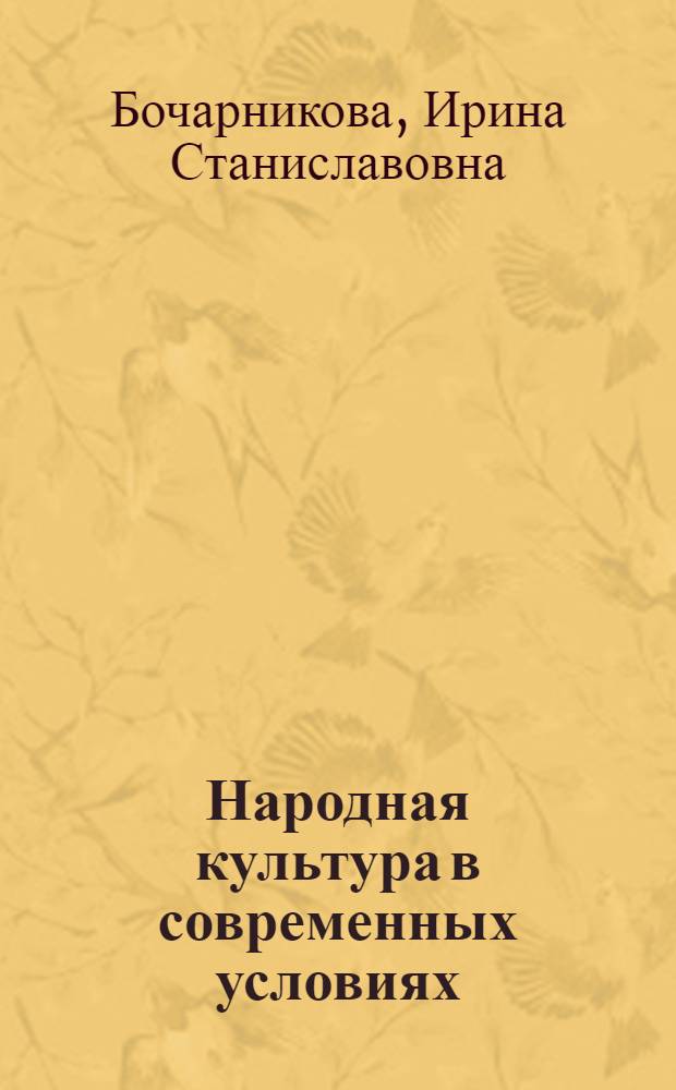 Народная культура в современных условиях: стратегия сохранности национальной идентичности : монография