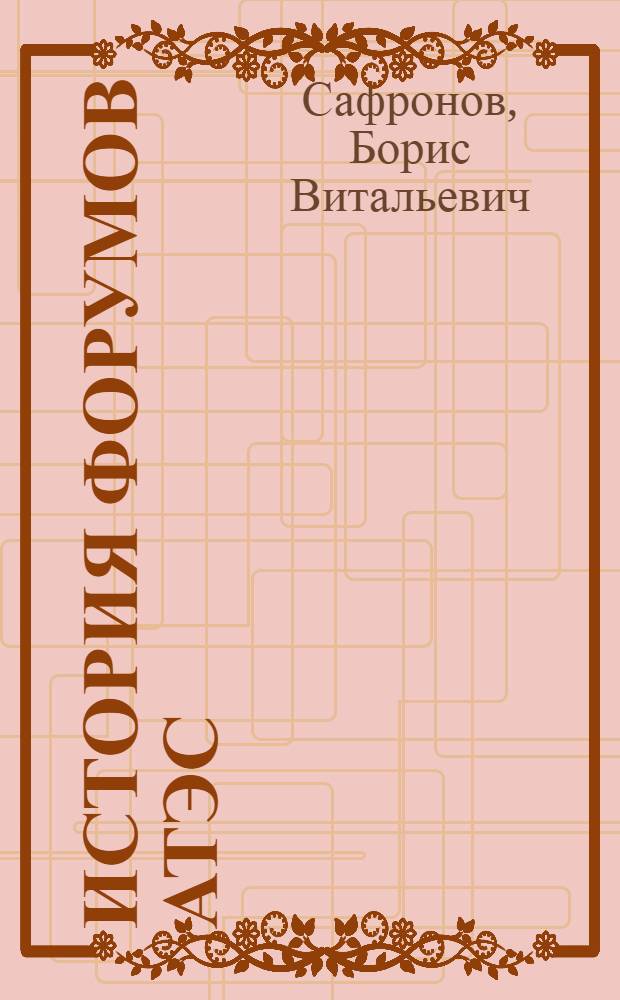 История Форумов АТЭС : монография