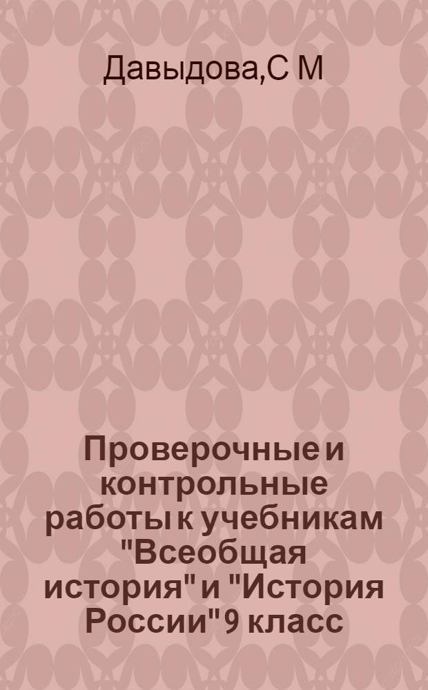 Проверочные и контрольные работы к учебникам "Всеобщая история" и "История России" 9 класс