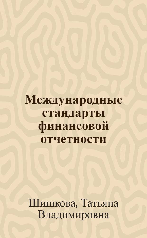 Международные стандарты финансовой отчетности : учебник