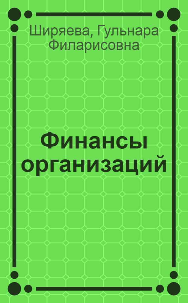 Финансы организаций : учебное пособие
