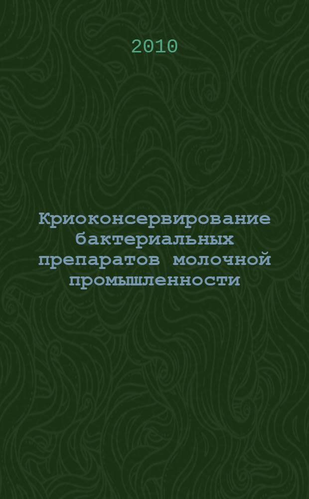 Криоконсервирование бактериальных препаратов молочной промышленности : монография