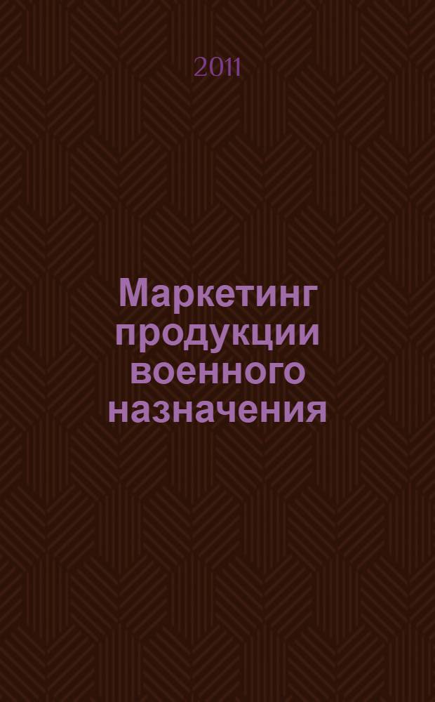 Маркетинг продукции военного назначения : учебник