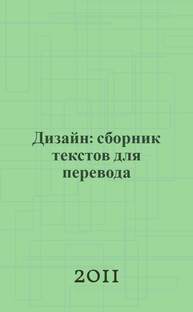 Дизайн: сборник текстов для перевода (на английском языке) : учебно-методическое пособие для студентов III-V курсов, обучающихся по специальности: 022900 Перевод и переводоведение; специализации 022901 Письменный и устный перевод (архитектура и дизайн)