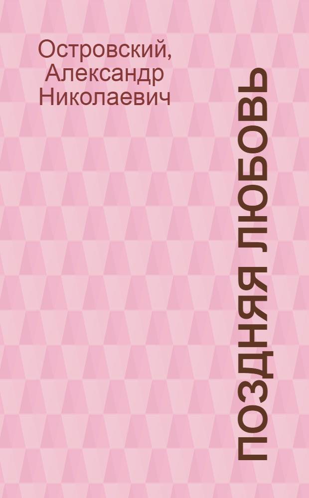 Поздняя любовь; Последняя жертва: пьесы / Александр Островский