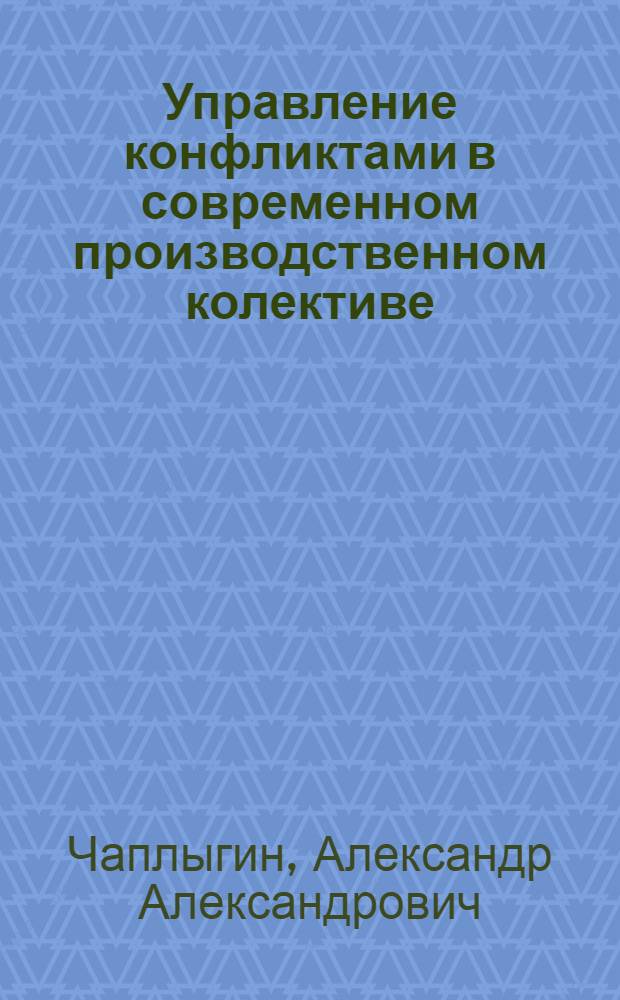 Управление конфликтами в современном производственном колективе