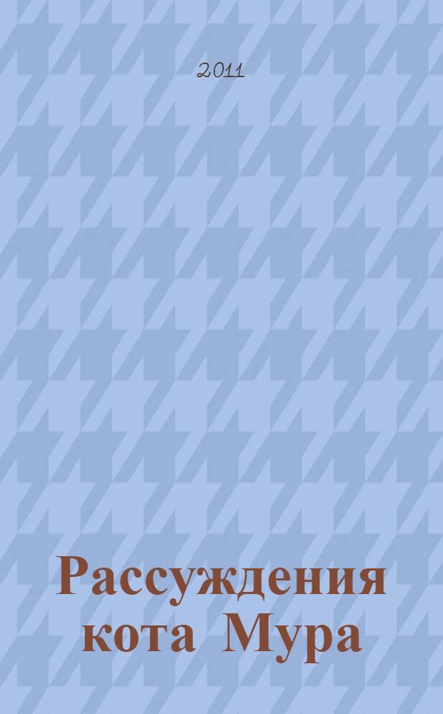 Рассуждения кота Мура : с отрывками биографии капельмейстера Иоганна Крейслера в случайных макулатурных листах : роман