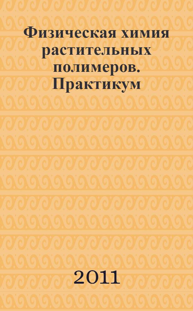 Физическая химия растительных полимеров. Практикум