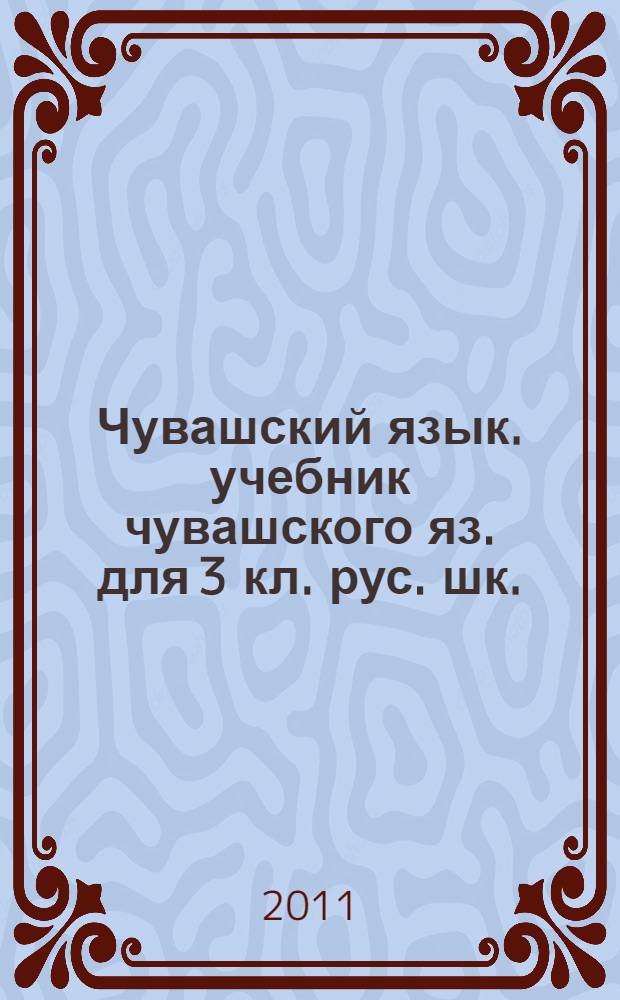Чувашский язык. учебник чувашского яз. для 3 кл. рус. шк.
