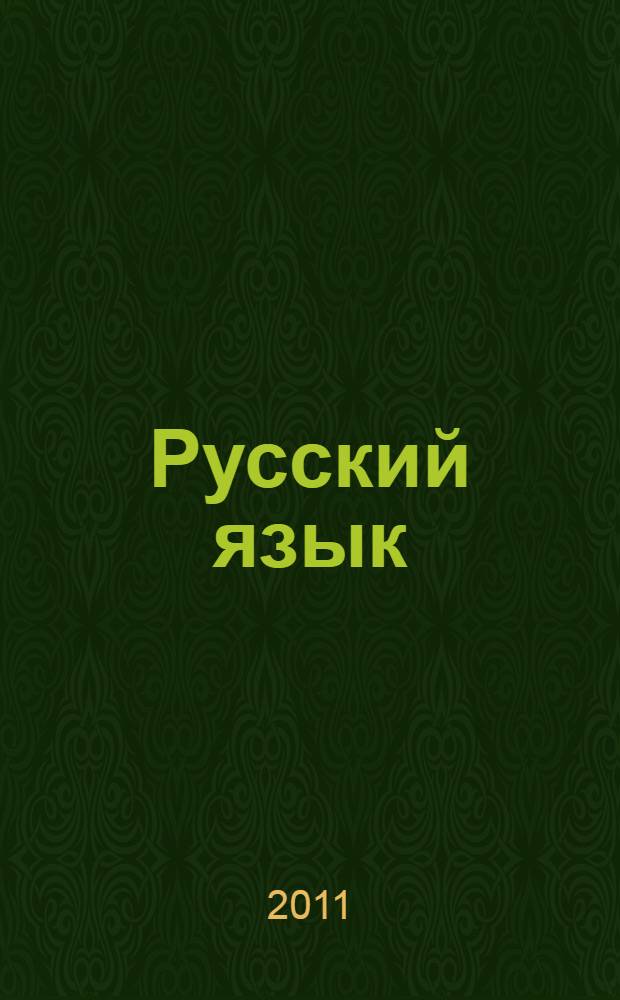 Русский язык: типовые тестовые задания за курс начальной школы