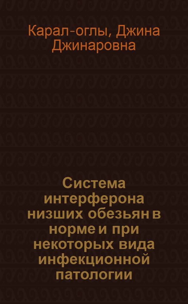 Система интерферона низших обезьян в норме и при некоторых вида инфекционной патологии : автореферат диссертации на соискание ученой степени к. б. н. : специальность 03.00.06 <Вирусология> : специальность 14.00.36 <Аллергол. и иммунология>