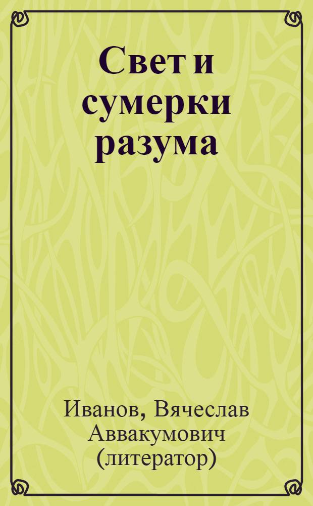 Свет и сумерки разума : естество мироздания, бытие реальное и мнимое
