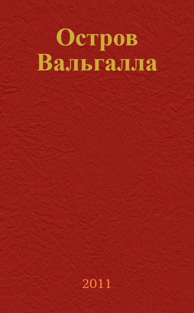 Остров Вальгалла : роман