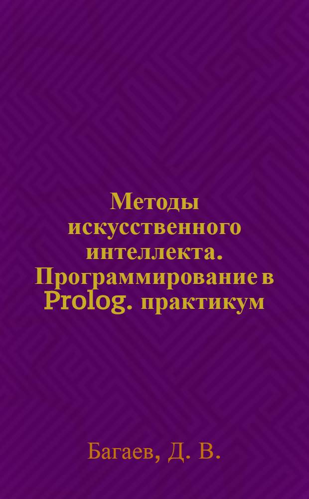 Методы искусственного интеллекта. Программирование в Prolog. практикум