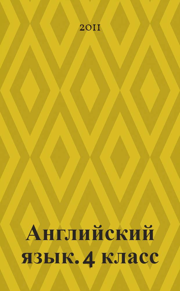 Английский язык. 4 класс