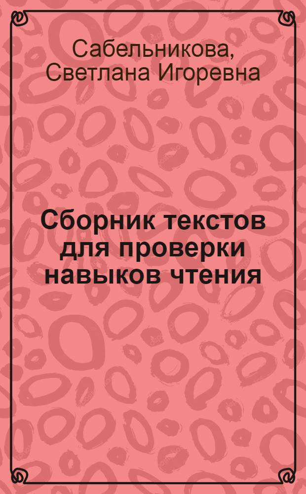 Сборник текстов для проверки навыков чтения : 2 класс : разнообразные тексты. Вопросы и задания для учащихся. Лист индивидуальных достижений