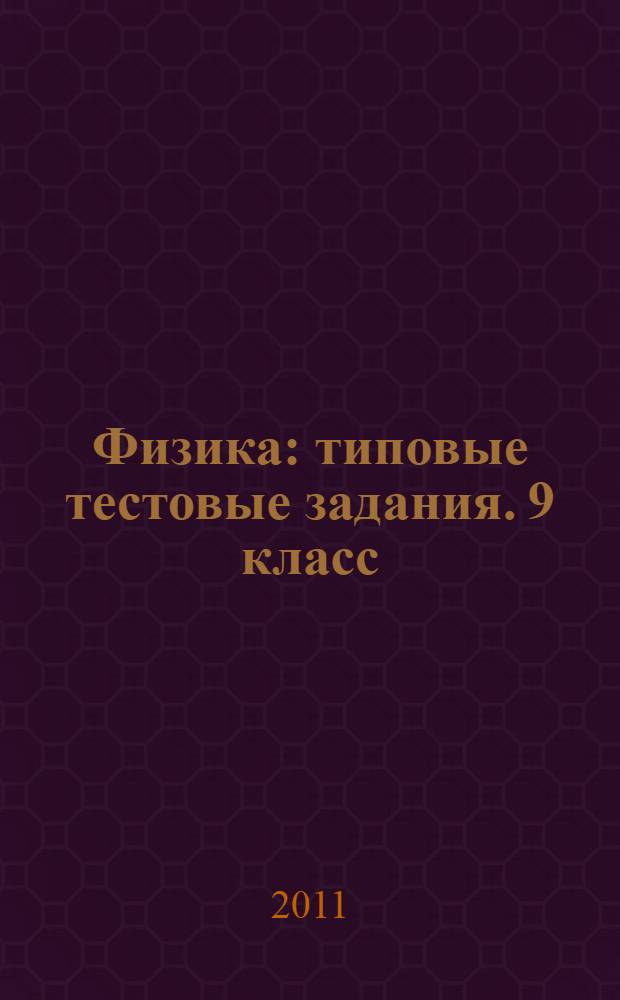 Физика: типовые тестовые задания. 9 класс