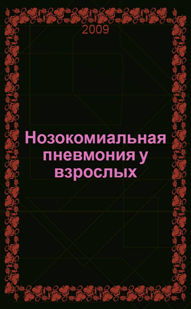 Нозокомиальная пневмония у взрослых : российские национальные рекомендации