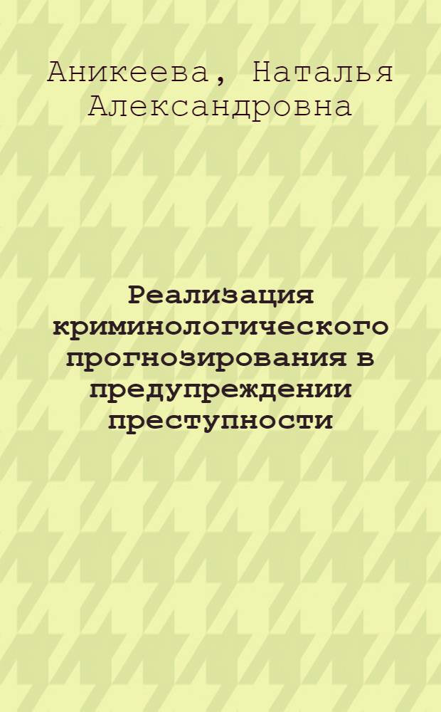 Реализация криминологического прогнозирования в предупреждении преступности : автореферат диссертации на соискание ученой степени к.ю.н. : специальность 12.00.08