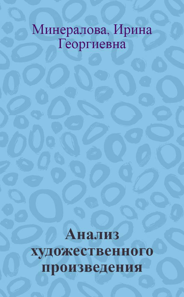 Анализ художественного произведения: стиль и внутренняя форма : учебное пособие : для студентов и преподавателей