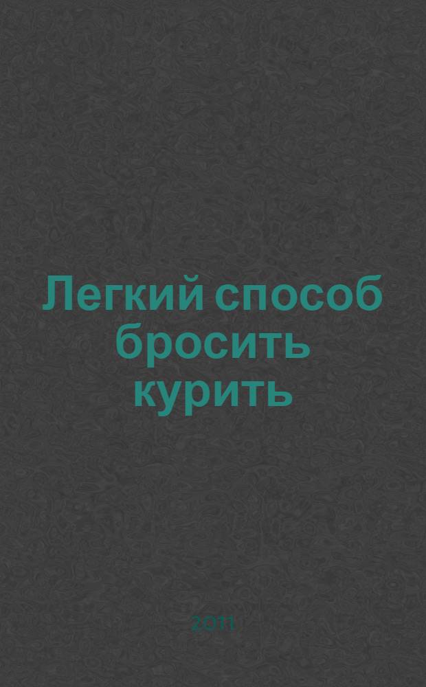 Легкий способ бросить курить : перевод с английского