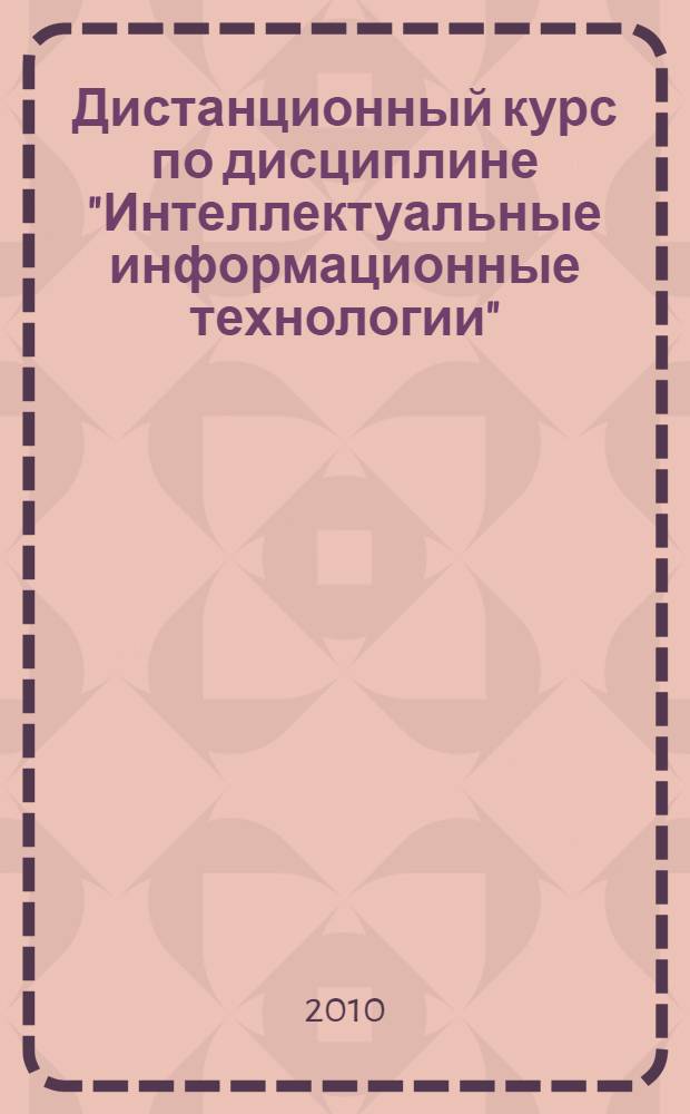 Дистанционный курс по дисциплине "Интеллектуальные информационные технологии"