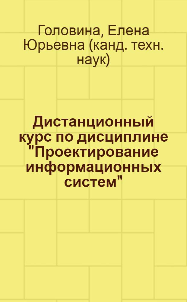Дистанционный курс по дисциплине "Проектирование информационных систем"