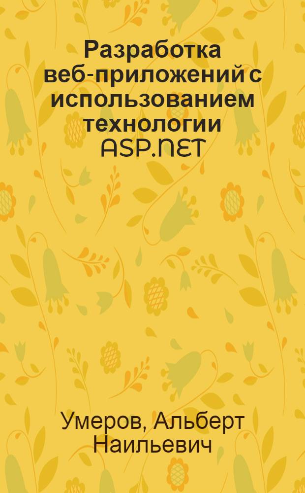 Разработка веб-приложений с использованием технологии ASP.NET : практикум