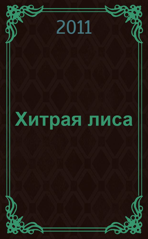 Хитрая лиса : сказки народов Севера : для младшего школьного возраста
