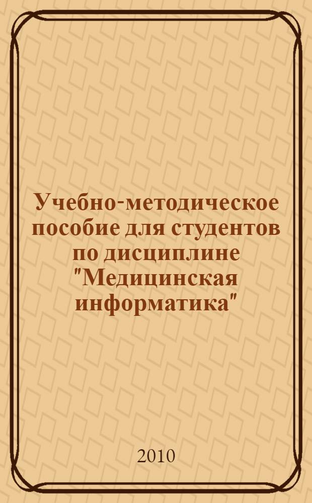 Учебно-методическое пособие для студентов по дисциплине "Медицинская информатика"