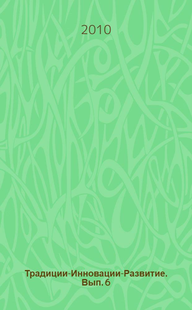 Традиции-Инновации-Развитие. [Вып. 6]