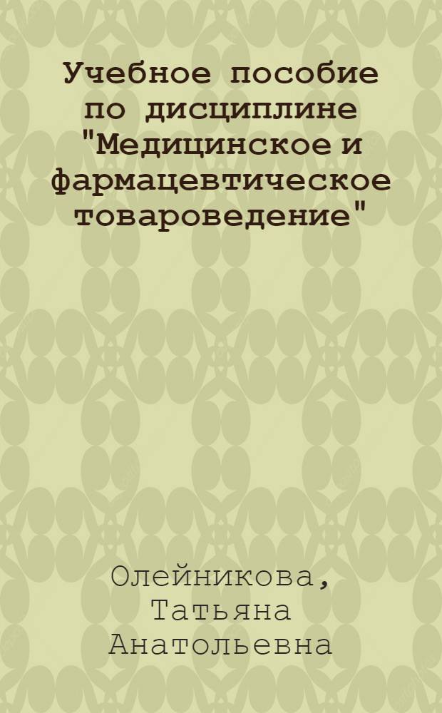 Учебное пособие по дисциплине "Медицинское и фармацевтическое товароведение"