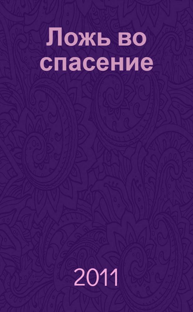 Ложь во спасение : роман