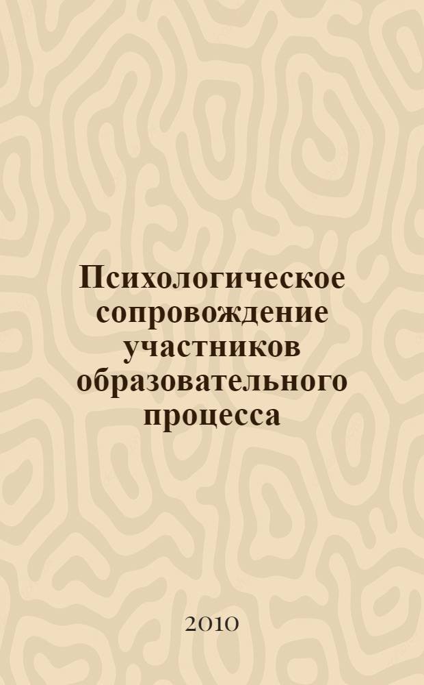 Психологическое сопровождение участников образовательного процесса (из опыта работы образовательных учреждений Северного округа) : сборник статей