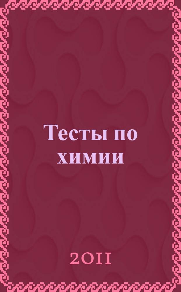 Тесты по химии: Общая характеристика химических элементов. Металлы: 9 класс: к учебнику О.С. Габриеляна "Химия. 9 класс" (М.: Дрофа)