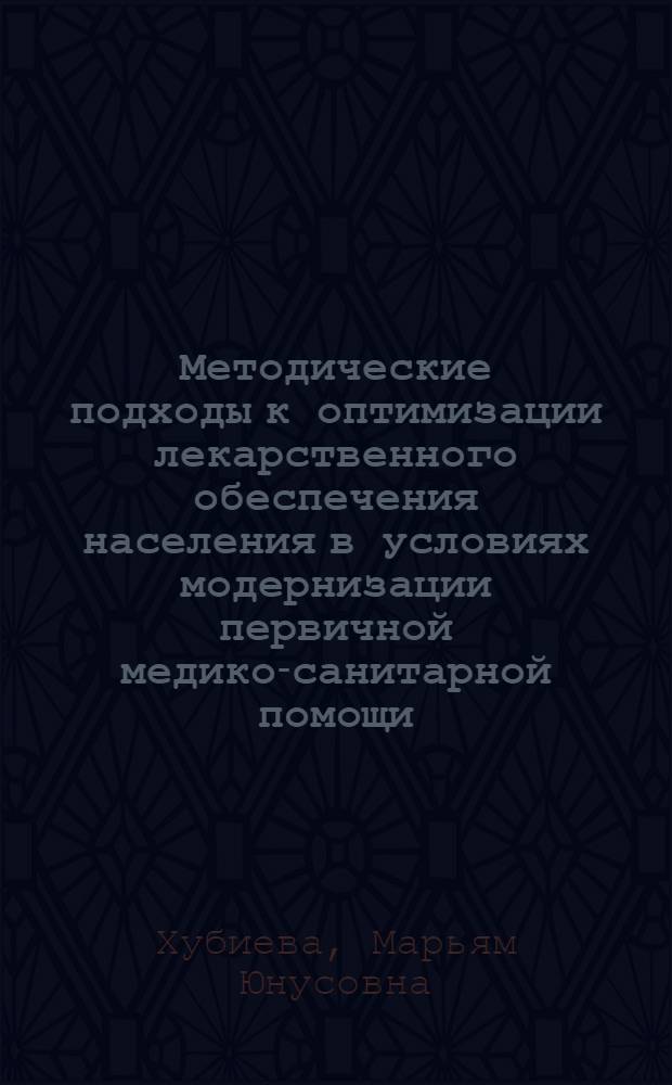 Методические подходы к оптимизации лекарственного обеспечения населения в условиях модернизации первичной медико-санитарной помощи : автореферат диссертации на соискание ученой степени к. фарм. н. : специальность 15.00.01 <Технология лекарств и организ. фарм. дела>