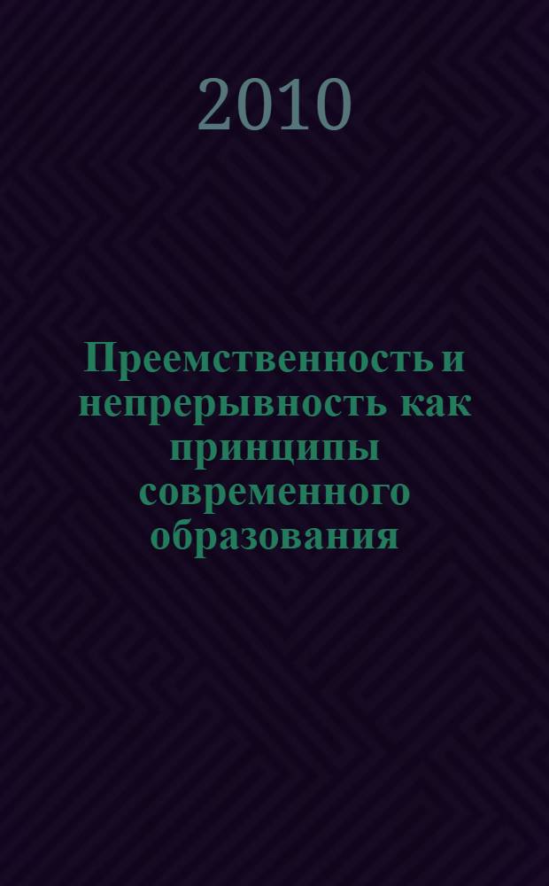 Преемственность и непрерывность как принципы современного образования : сборник методических материалов