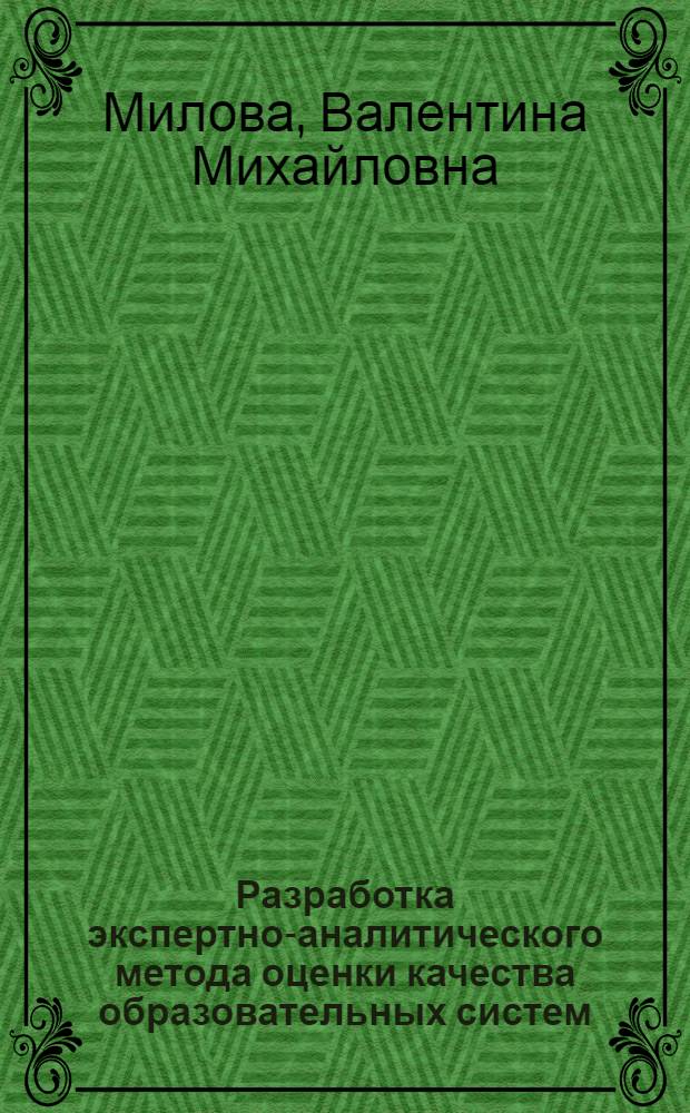 Разработка экспертно-аналитического метода оценки качества образовательных систем : автореферат диссертации на соискание ученой степени к. т. н. : специальность 05.13.10 <Управ. в соц. и экон. системах>