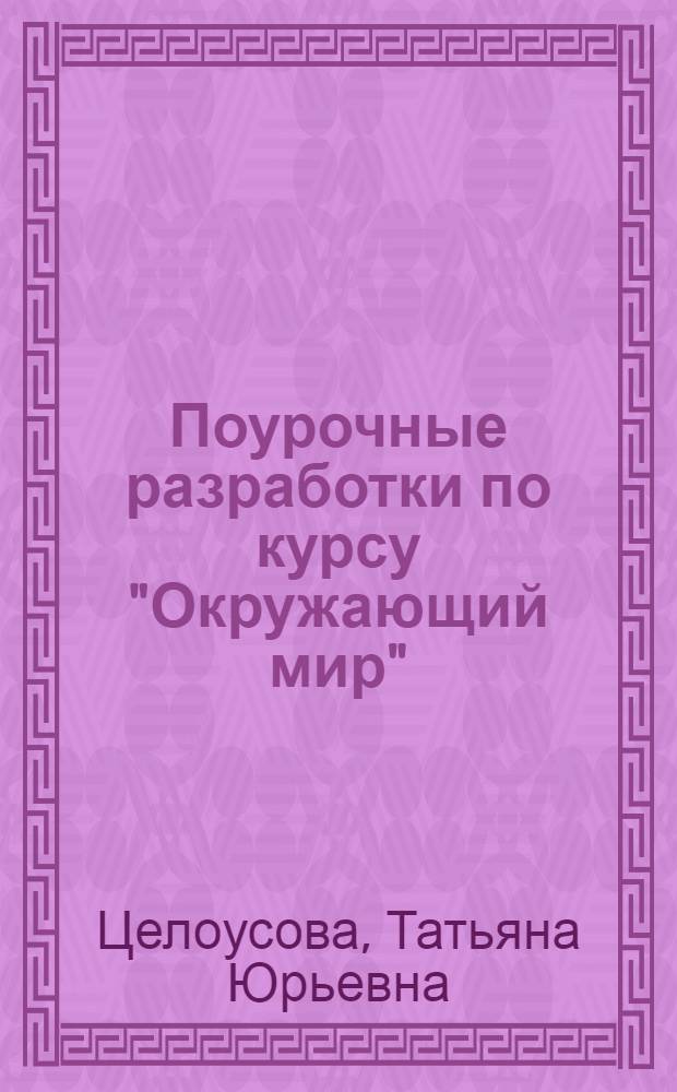 Поурочные разработки по курсу "Окружающий мир" : к УМК О.Н. Федотовой (М.: Академкнига/Учебник) : 1класс
