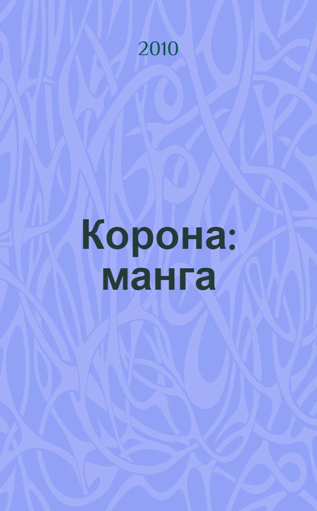Корона : манга