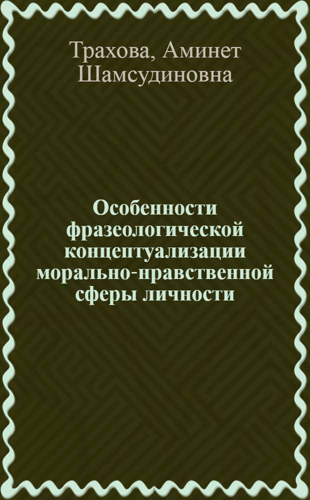 Особенности фразеологической концептуализации морально-нравственной сферы личности : (на материале устойчивых оборотов русского и адыгейского языков) : автореферат диссертации на соискание ученой степени д. филол. н. : специальность 10.02.19 <Теория языка>