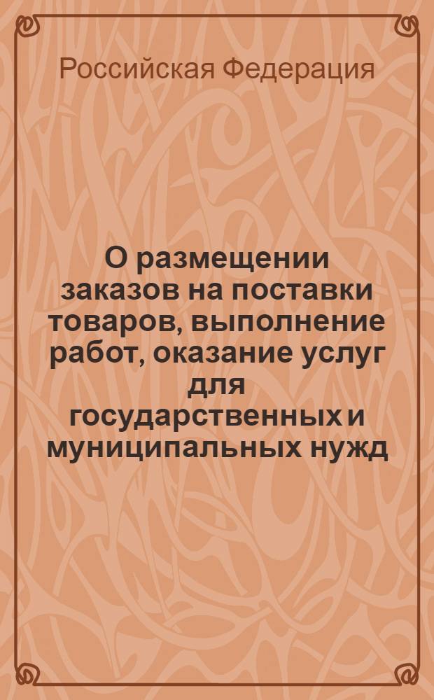 О размещении заказов на поставки товаров, выполнение работ, оказание услуг для государственных и муниципальных нужд : Федеральный закон N° 94-ФЗ : (с учетом федеральных законов N° 83-ФЗ, 240-ФЗ, 290-ФЗ) : принят Государственной Думой 8 июля 2005 года : одобрен Советом Федерации 13 июля 2005 года : (в ред. Федеральных законов от 31 декабря 2005 г. N° 207-ФЗ ... от 3 ноября 2010 г. N° 290-ФЗ). Правила оценки заявок на участие в конкурсе на право заключить государственный или муницпальный контракт на поставки товаров, выполнение работ, оказание услуг для государственных или муниципальных нужд : постанволение Правительства Российской Федерации от 10 сентября 2009 г. N° 722 [(в ред. Постановления Правительства РФ от 17 декабря 2010 г. N° 1045)]