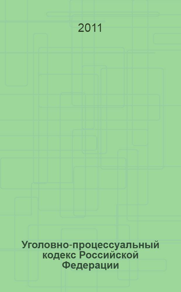Уголовно-процессуальный кодекс Российской Федерации : по состоянию на 10 апреля 2011 г. : с изменениями, внесенными Федеральными законами от 20 марта 2011 г. N° 39-ФЗ, 40-ФЗ : принят Государственной Думой 22 ноября 2001 года : одобрен Советом Федерации 5 декабря 2001 года : изменения: Федеральный закон от 29 мая 2002 г. N° 58-ФЗ ... Федеральный закон от 20 марта 2011 г. N° 40-ФЗ