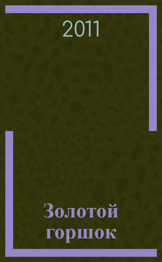 Золотой горшок: сказка из новых времен; Крошка Цахес, по прозванию Циннобер: сказка / Эрнст Теодор Амадей Гофман; пер. с нем. Вл. Соловьева, А. Морозова