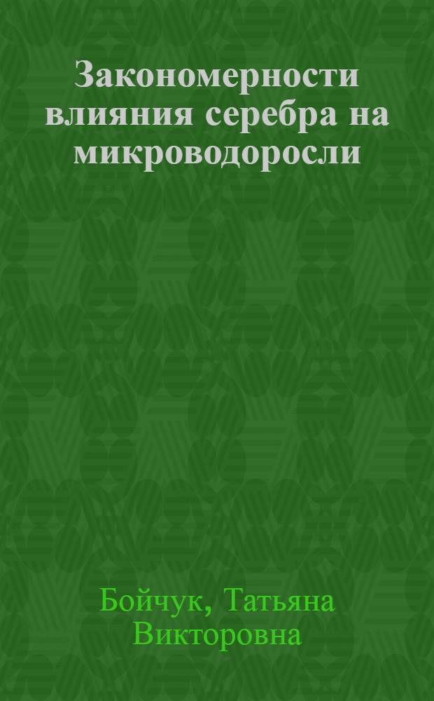 Закономерности влияния серебра на микроводоросли : (на примере лабораторной популяции Scenedesmus quadricauda) : автореферат диссертации на соискание ученой степени к. б. н. : специальность 03.00.18 <Гидробиология>