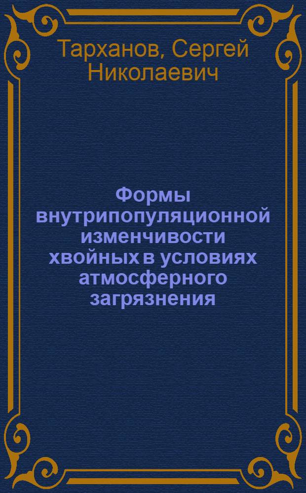 Формы внутрипопуляционной изменчивости хвойных в условиях атмосферного загрязнения : на примере Северо-Двинского бассейна