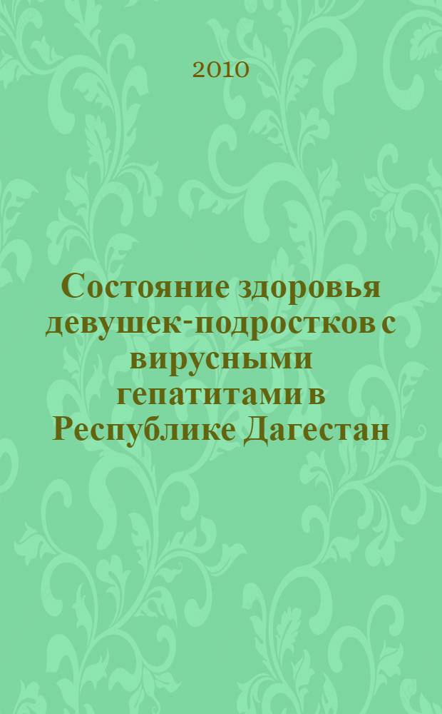 Состояние здоровья девушек-подростков с вирусными гепатитами в Республике Дагестан