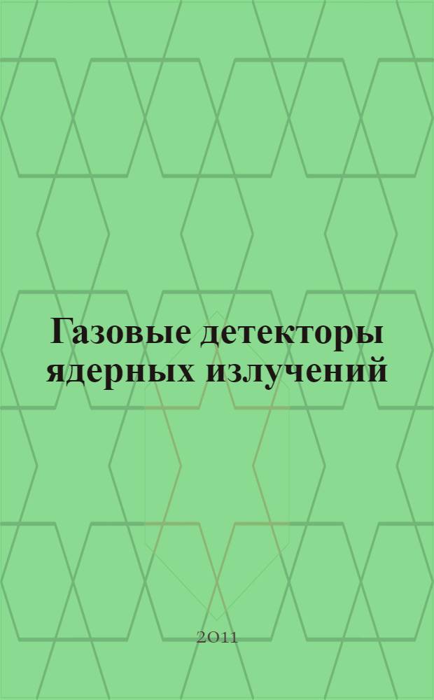 Газовые детекторы ядерных излучений